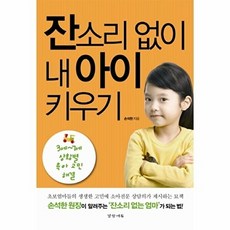 웅진북센 잔소리 없이 내 아이 키우기 3세~7세 상황별 육아 고민 해결, 상품명