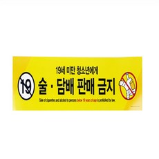 택촌상회 술.담배판매금지(19세미만..)(0029) 표지판