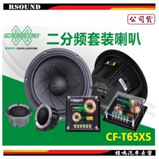 CROSSFIRE 交叉火力 CF-T65XS 6.5吋兩音路套裝喇叭