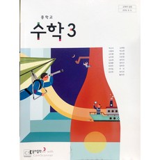 중학교 수학 3 동아출판 박교식 교과서 3학년 중3 15개정, 수학영역