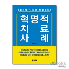 [제이북스] 혁명적 치료 사례 - 불치병·난치병·만성질환, 아라크네