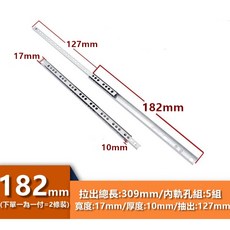 CBX-BBGD 17mm迷你滑軌 雙開坎入式抽屜滑軌 鋼珠滑軌 五斗櫃/系統櫃/櫥櫃抽屜適用, 1個, 182mm(一副 附木螺絲