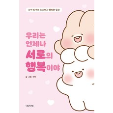 우리는 언제나 서로의 행복이야:슈야 토야의 소소하고 행복한 일상, 대원앤북, 우리는 언제나 서로의 행복이야, 라타(저), 상세페이지 참조