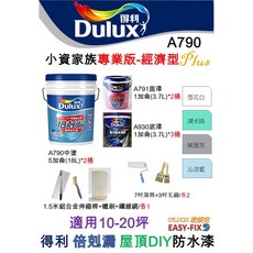 得利倍剋漏 A790 防水隔熱塗料 經濟型套裝 湖水綠 790經濟型PLUS 20坪, 1個, 湖水綠/790經濟型PLUS/20坪