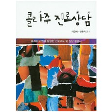 콜라주 진로상담:콜라주 기법을 활용한 진로교육 및 상담 활용서, 학지사, 이근매,양종국 공저