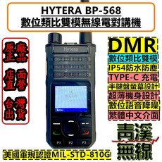 青溪無線 Hytera BP-568 數位類比雙模對講機 TYPE-C充電 IP54 MIL-STD-810G, 1個