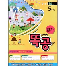 똑공 평가 5학년 10월호 (2013년) : 똑 소리나는 공부!, (주)지혜를 여는 문, 9791195101429, 편집부, 초등5학년