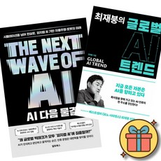 AI 다음 물결 + 최재붕의 글로벌 AI 트렌드 (전2권)