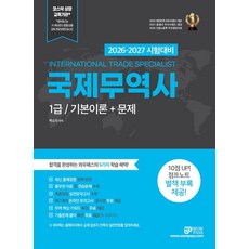 2026-2027 와우패스 국제무역사 1급 기본이론+문제, 2026-2027 와우패스 국제무역사 1급 기본이론.., 백소라(저)
