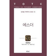 에스더 - 틴데일 구약주석 시리즈 13 - CLC(기독교문서선교회) 데브라 레이드, 단품