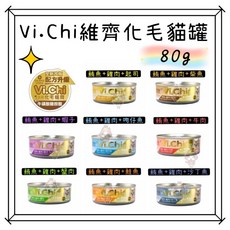 Vi.Chi 維齊化毛貓罐 80g, 1個, 鰹魚+鮪魚+雞肉+蝦子*1罐