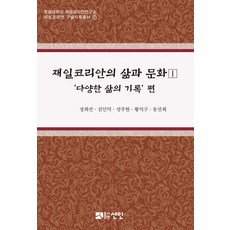 在日韓國人的生活與文化 1：多樣生活的紀錄篇, 仙人, 鄭喜善,金仁德,成周賢,黃益九,董善姬 共編