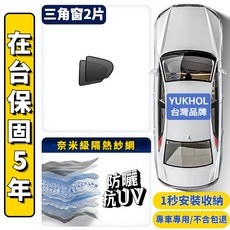 YUKHOL TIGUAN 專用 磁吸式 遮陽簾 SGS檢驗 無甲醛 超貼合, 1個, 三角窗2片,2016年-至今年【7人座】