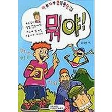 뭐야(아롱다롱만화동산 1), 은혜출판사