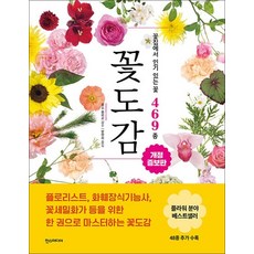 꽃도감 - 꽃집에서 있는 꽃 469종 개정증보판