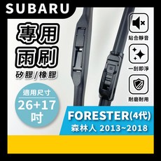 矽膠雨刷 適用於SUBARU FORESTER 4代 2013~2018年 26/17吋 三節式雨刷 軟骨式雨刷 好安裝 好安靜 好清晰, SUBARU FORESTER 森林人 4代 2013~2018年