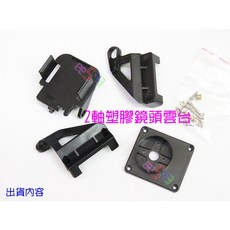 2軸塑膠雲台．20克伺服馬達雲台FPV基座雙軸航拍舵機雲台鏡頭機器手臂智慧車, 1個