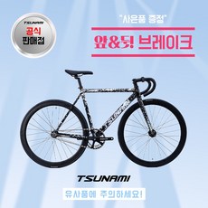 쓰나미 입문용 픽시자전거 snm100 전후 브레이크 포함 TSUNAMI, 1개, 52cm, 불꽃블랙