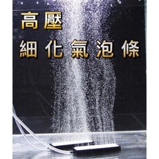 高壓細化氣泡條 氣泡條 氣泡盤 霧化器 細化器 打氣 曝氣 除氯 氣泡石 打氣石 打氣機, 1個