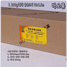 수채화지 롤 아르쉬 황목 종이 스케치북 순면 펄프 용지 중목, 7. 300g/중간 굵은크기 10X1.3m
