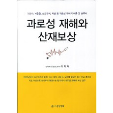 過勞性災害與產災補償, 中央經濟, 李姬子 著