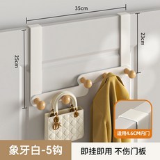 可調節門後掛鉤免打孔掛衣架臥室門上掛衣服帽子包包收納架置物架, 1個, 奶白色5鉤【適用門厚＜4.6cm】:無規格