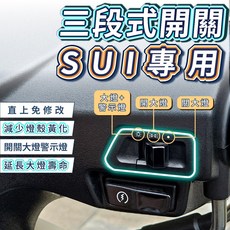 Suzuki 大燈三段開關 (七期改五期) 大燈關閉 警示燈開關, 1個, SUI,只有原廠開關（建議與三段式線組一起買）