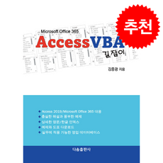 Access(액세스) VBA 길잡이 + 쁘띠수첩 증정, 다솜출판사, 김중광