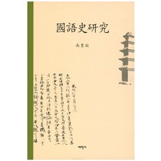 국어사연구, 태학사, 남풍현 저