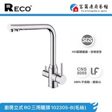 富爾康 美國廚房三用龍頭 304不鏽鋼 廚房RO 冷熱水, 1個, RECO-RO三用102305-B毛絲