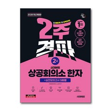 (사은품)2026 시대에듀 상공회의소 한자 2급 2주 격파 ＋ 실전모의고사 5회분