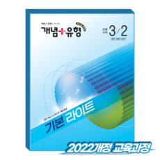 개념플러스유형 라이트 초3-2 (2022개정 교육과정), 전학년
