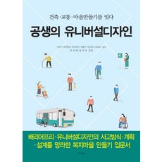 공생의 유니버설디자인:건축 교통 마을 만들기를 잇다, 미세움, 미호시 아키히로 등저/이석현,장진우 공역