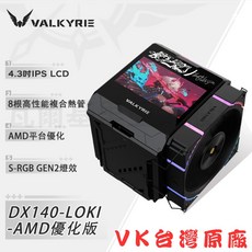 VALKYRIE DX140-LOKI 酷冷器 4.3吋 IPS LCD 8根高性能複合熱管 S-RGB GEN2 燈效, 黑色, 1個, DX140-LOKI-AMD優化版