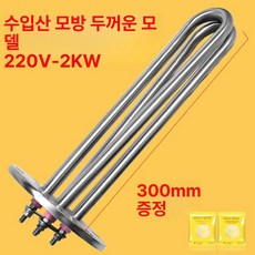 해빙기 히터 열선 스테인리스 막대, 수입 두꺼운 220V 2kW 300mm, 1개
