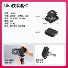 Ulanzi Uka 快裝套件 防偏轉快裝板與快裝底座, 1個, UKA01