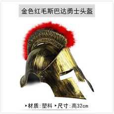 廢物專賣店 斯巴達頭盔 300壯士 勇士頭盔 古歐洲帽子 戰士 將軍羅馬頭盔 cos 萬聖節裝扮 尾牙 聚會派對, 1個, 金色紅毛斯巴達勇士頭盔