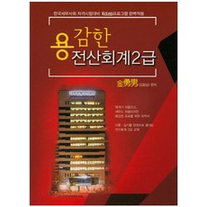 용감한전산회계 2급(2015):한국세무사회 자격시험대비, 용감한출판사