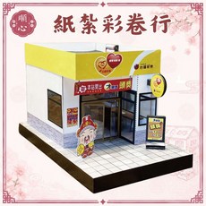 順心 紙紮彩券行, 1個, N/A