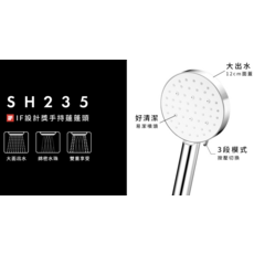 手持蓮蓬頭 SH235 12公分大出水 三段模式 易潔噴頭, 蓮蓬頭SH235, 1個