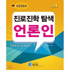 진로진학 탐색 언론인 (중학생용)