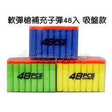 寶貝玩具屋 軟彈槍補充子彈48入吸盤款 超酷NERF同款48枚裝補充子彈(吸盤槍適用子彈), 1個