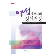 女性受刑人的精神健康, 韓國學術情報, 裴多賢 著