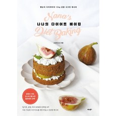 BITABOOKS 娜娜的減肥烘焙：麵包控減重13公斤的秘密食譜, 高善美(Nana)