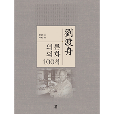 물고기숲 유도주 의론의화 100칙 +미니수첩제공, 왕칭궈