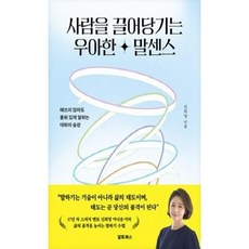 [중고] 사람을 끌어당기는 우아한 말센스 | 신희영 | 알토북스 | 2025년, 페이퍼백