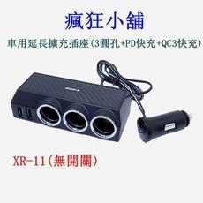 瘋狂小舖 G-SPEED 車用3圓孔擴充插座 TypeC QC PD快充 USB車充, 1個, XR-11(無開關)