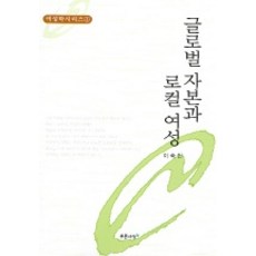 全球資本與在地女性, 李淑珍 著, 藍色思想