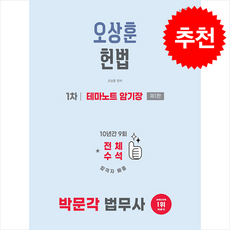 2026 박문각 법무사 1차 오상훈 헌법 테마노트 암기장 + 쁘띠수첩 증정