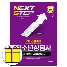 시대고시기획 2026 청소년상담사3급 2차 면접대비 책